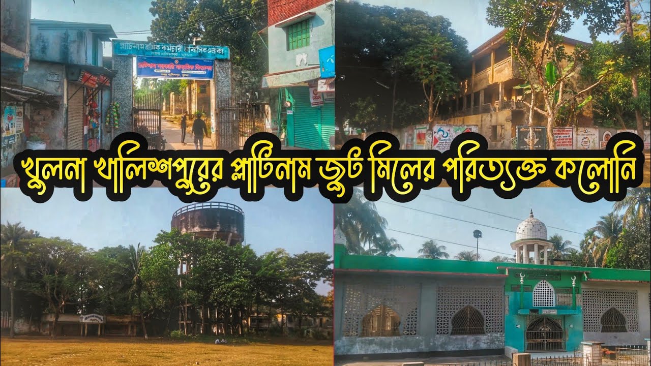 খুলনা খালিশপুরের প্লাটিনাম জুট মিলের পরিত্যক্ত আবাসিক কলোনি | Platinum Jute Mill Workers Colony 
