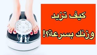 الحل النهائي للنحافة | زيادة الوزن بسرعه | علاج النحافه بمكونات طبيعيه