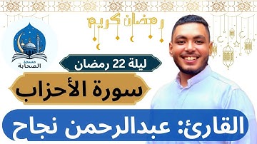 صلاة التراويح وتلاوة ما تيسر من سورة الأحزاب للقارئ عبدالرحمن نجاح-ليلة 22 رمضان-مسجد الصحابة