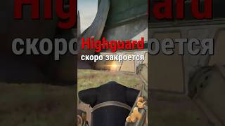 Highguard скоро закроется