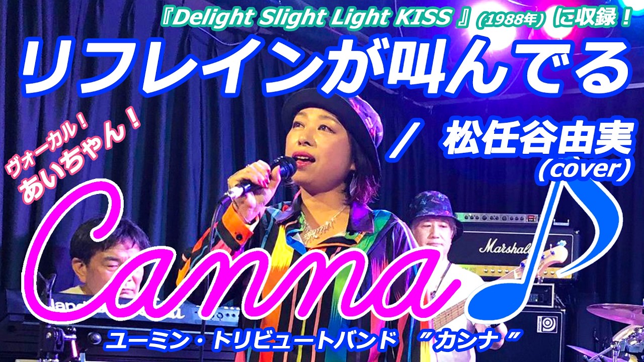 再編集】リフレインが叫んでる / 松任谷由実 (covered by Canna
