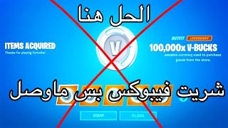 شريت فيبوكس في فورت نايت وماوصلك الحل هنا!!!