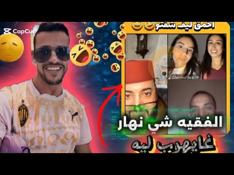 الفقيه بغا اجوج صاحبو 😀😀😀 - YouTube
