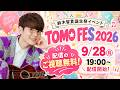 【9/28㊊ 19:00配信開始】鈴木智貴誕生祭ライブ！ TOMO FES 2026