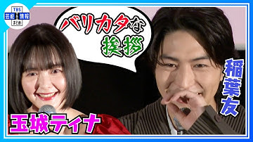 【稲葉友】“バリカタ挨拶”藤田ニコルと結婚後初の公の場「私事ですみません…」＜映画・#ミトヤマネ＞