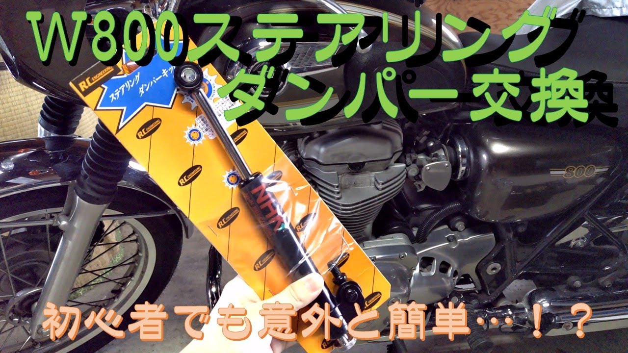W800】ステアリングダンパー取付してみた【NHK（RCエンジニアリング 
