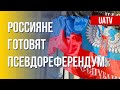 Фальшивые референдумы на юге Украины. Марафон FreeДОМ