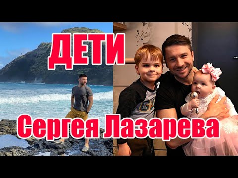 Сергей Лазарев-Дети, Семья, Личная Жизнь...
