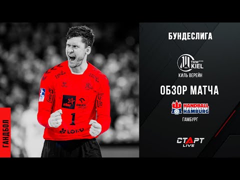 Лучшее в матче Киль - Гамбург / The best in the Kiel - Hamburg match