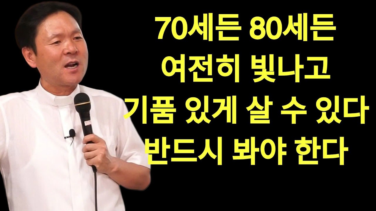 황창현 신부님 의 최신 특강 | 70세든 80세든, 여전히 빛나고 기품 있게 살 수 있다  반드시 봐야 한다