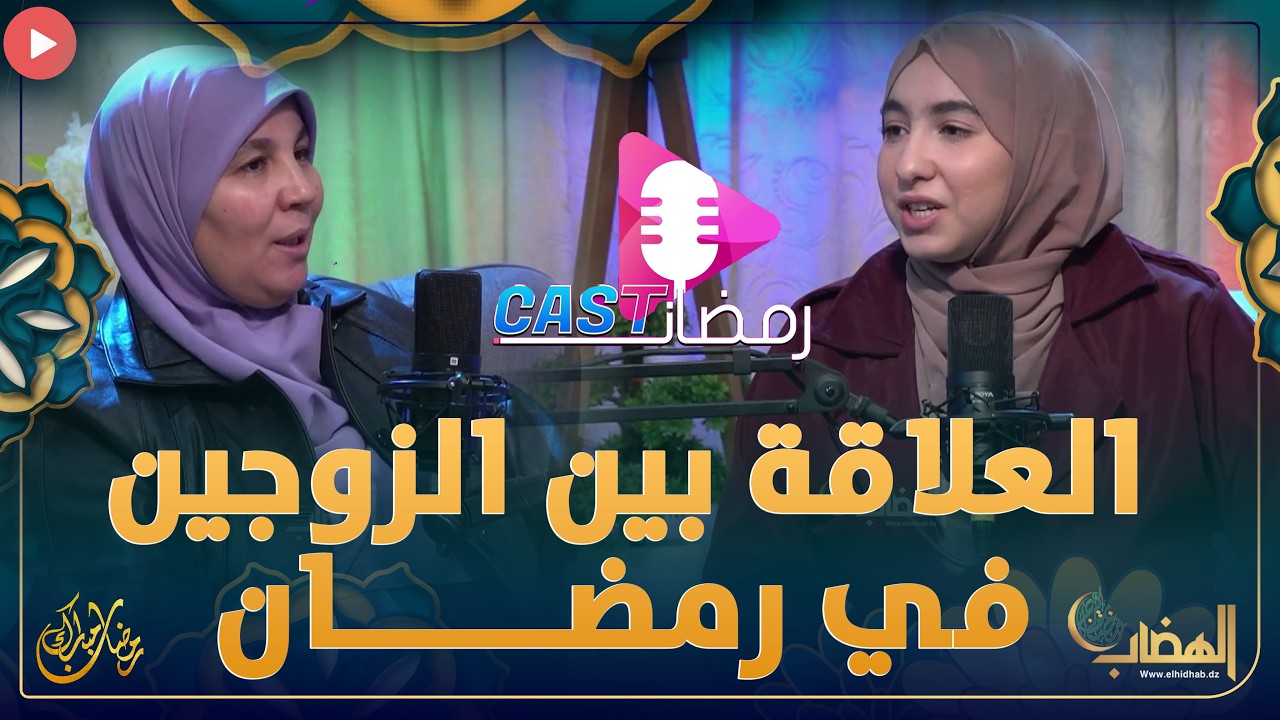 الخلافات بين الزوجين ، العصبية  في #رمضان عدد جديد نكسر فيه الصمت حول أكثر المواضيع حساسية في رمضان