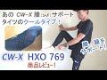 あのCW-X 膝（ひざ）サポートタイツのクールタイプ！～CW-X HXO 769 商品レビュー～