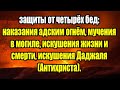 Дуа Для защиты и спасения от неприятностей и несчастий