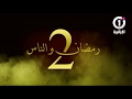 رمضان والناس _ العدد الأول