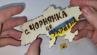 Це Україна - С.чорнянка Асмрasmr