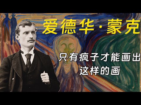 爱德华·蒙克：《呐喊》的秘密，被偷两次的世界名画与爱德华·蒙克的一生