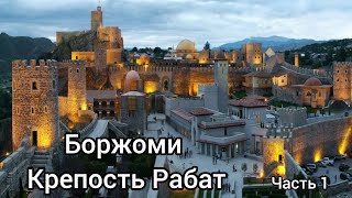 БОРЖОМИ И КРЕПОСТЬ РАБАТ. Регион Самцхе-Джавахети (часть 1)