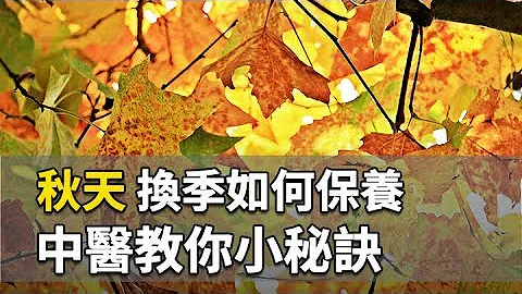 天气开始变冷，秋天换季必须保养身体，中医教你小秘诀｜ 吴建东 医师｜473｜谈古论今话中医｜中医知识CooL - 天天要闻