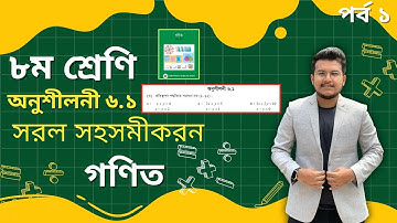 Class 8 Math Chapter 6.1 | প্রতিস্থাপন পদ্ধতি (১-৩) | ৮ম শ্রেণি গণিত অনুশীলনী ৬.১ পর্ব ১