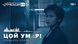 Video thumbnail of "МодеМ — ЦОЙ УМEP! (Official Music Video)"