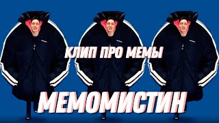 Мемомистин (КЛИП ПРО МЕМЫ)