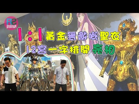【 路玩 】1:1黃金無敵嘅聖衣 12宮一字排開亮相