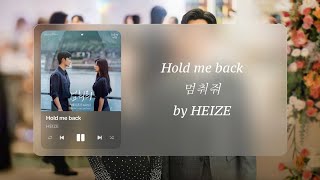 헤이즈 (Heize) - 멈춰줘 (Hold Me Back) (Queen of Tears | 눈물의 여왕 OST) Eng and Han Lyrics 가사