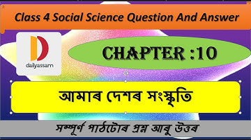 অধ্যায়ঃ১০ আমাৰ দেশৰ সংস্কৃতি। Class 4 Social Science Chapter 10। Question and Answer।