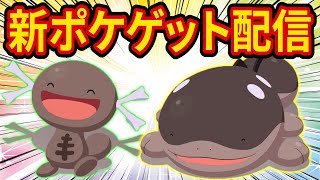 新ポケモン「ドオー/パルデアウパー」をゲットしようと思ったらフィールド移動ミスでやらかしたのでポケポケで★2が出るまで禊10連配信【Pokémon Sleep】【ポケスリ】【ポケモンスリープ】