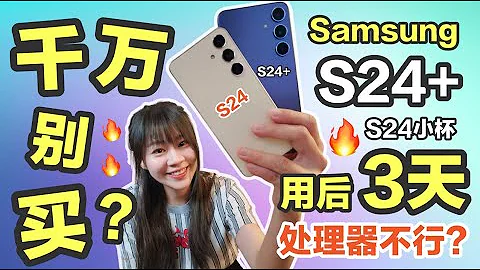 🔥Samsung S24 / S24+ 用后3天，样样好除了这个？😭 Samsung S24 评测 ｜ Samsung S24+ 评测 | Samsung S24 review 🔥 - 天天要闻