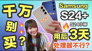 Samsung S24 / S24+ 用后3天样样好除了这个 Samsung S24 评测  Samsung S24+ 评测 | Samsung S24 review