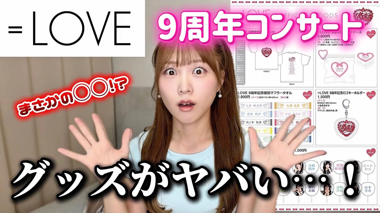 m*i様 イコラブまとめ売り No Way] Everyone's saying the =LOVE 9th Anniversary concert merch