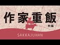 【作家重飯】前書き【肉編01】 (文章:蝉川夏哉 朗読:笠間淳、湯浅かえで、福島潤、小林裕介)
