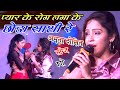 Amrita Dixit ने किसके लिए गाई Stage पर Sad Song | प्यार का रोग लगा के छोड़ा साथी रे | NewStageShow