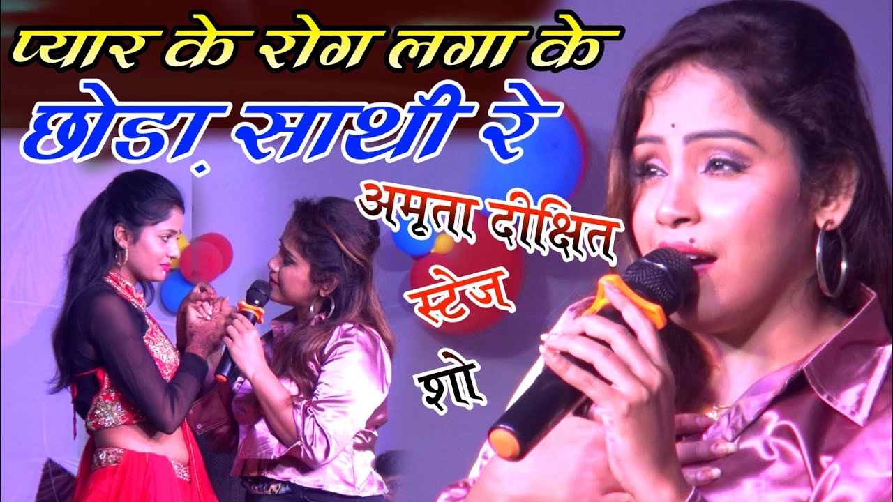 For whom did Amrita Dixit sing a sad song on stage Left with the disease of love my friend NewStageShow