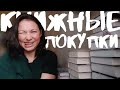 БОЛЬШИЕ КНИЖНЫЕ ПОКУПКИ