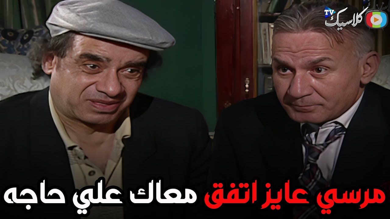 محرم عايز يساعد عباس عن طريق مرسي😊😂