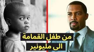 من طفل رمته امه في القمامة الى صاحب أكبر شركة أتصالات في امريكا