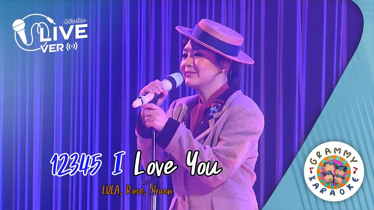 คาราโอเกะ 1 2 3 4 5 I love you - LULA, Rose, Praew Live Ver. [ มีเสียงร้อง ]