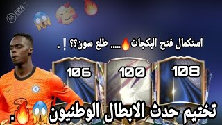 واخيرا تختيم حدث الأبطال الوطنيون+استكمال فتح بكجات الحدث... معقول سوون؟! ?FIFA mobile.