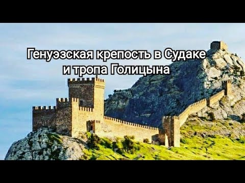 Тропа Голицына, пляж новый свет в августе и Генуэзская крепость в Судаке