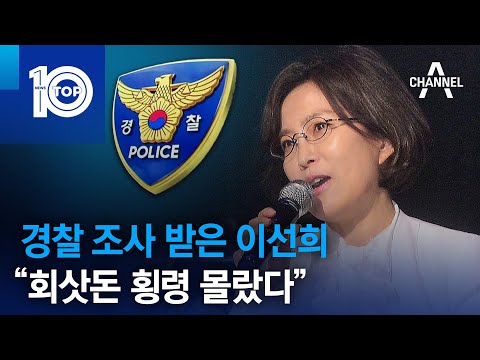 경찰 조사 받은 이선희…“회삿돈 횡령 몰랐다” | 뉴스TOP 10