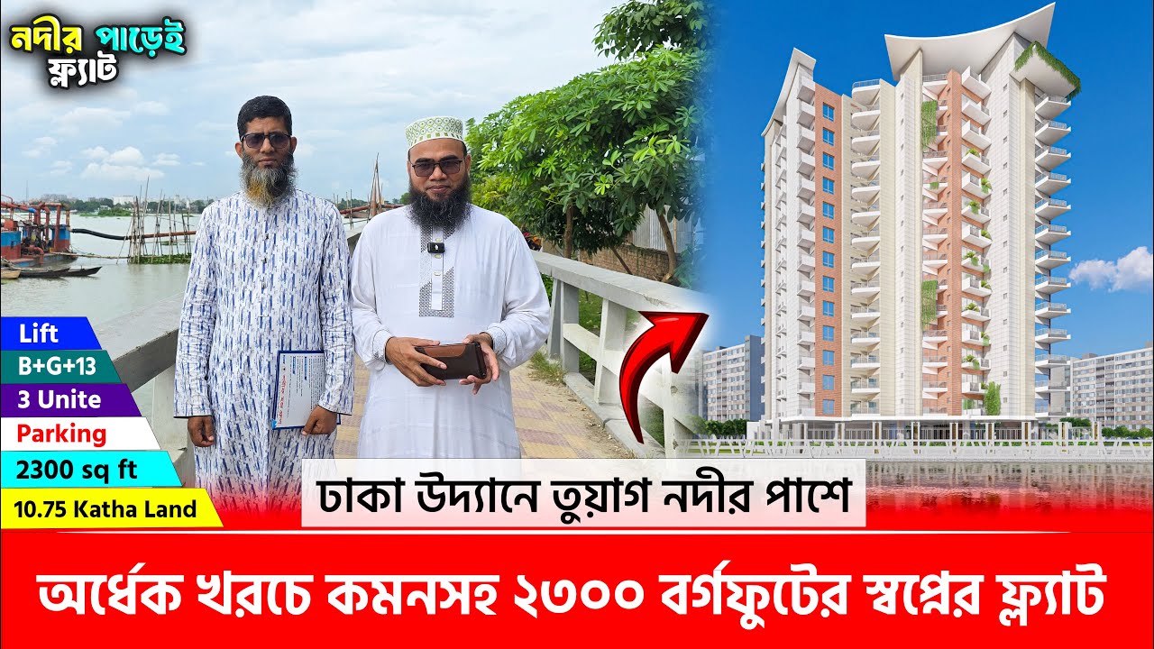 ঢাকা উদ্যানে নদীর পাড়ে কমনসহ ২৩০০ বর্গফুটের স্বপ্নের ফ্ল্যাট 🔥 Land share & Flat in Dhaka 2025