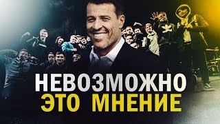 Энтони Роббинс - Невозможно Это Только Мнение  (Мотивация)