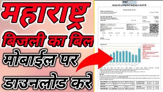 electricity bill download online | mahavitaran bill download online | light bill kaise check kare mh screenshot 1