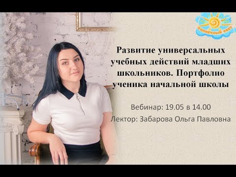 Вебинар "Развитие универсальных учебных действий младших школьников"