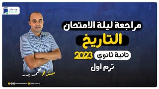 مراجعة ليلة الامتحان - تاريخ تانية ثانوي 2023 الترم الاول | المنهج كامل