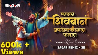 फाडला शिवबान अफजल खानाला | Fadala Shivban Afzal khanala | Dj Song |Sagar Remix - SR|Shivjayanti 2023