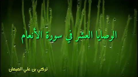 الوصايا العشر في سورة الأنعام -  تركي بن علي الميمان