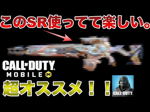 【codモバイル】使ってて楽しいオススメSRはこれです。みなさんも是非使ってみてくださいwwwww